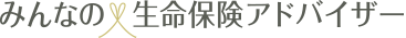 みんなの保険アドバイザー