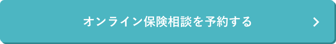 オンライン保険相談を予約する