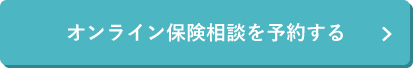 オンライン保険相談を予約する
