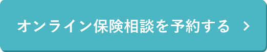 オンライン保険相談を予約する