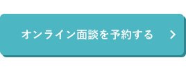 オンライン面談を予約する