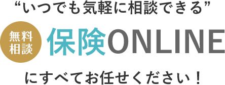 オンライン保険へお任せ下さい