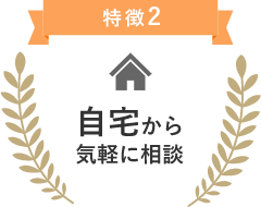 特典2自宅から気軽に相談