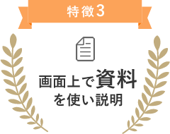 特典3画面上で資料を使い説明